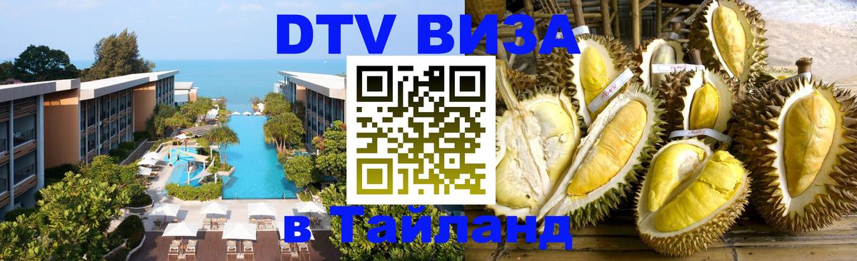 DTV Visa Тайланд купить Элиста 
