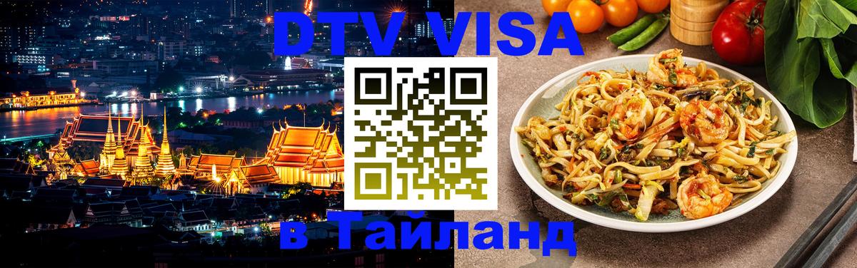 Стоимость и условия DTV визы — оформление в Таиланд под ключ - Элиста 